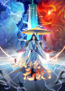 原来我早就无敌了 动态漫画 第276集