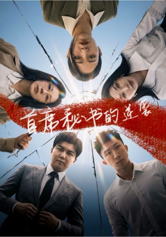 首席秘书的逆袭(全集)