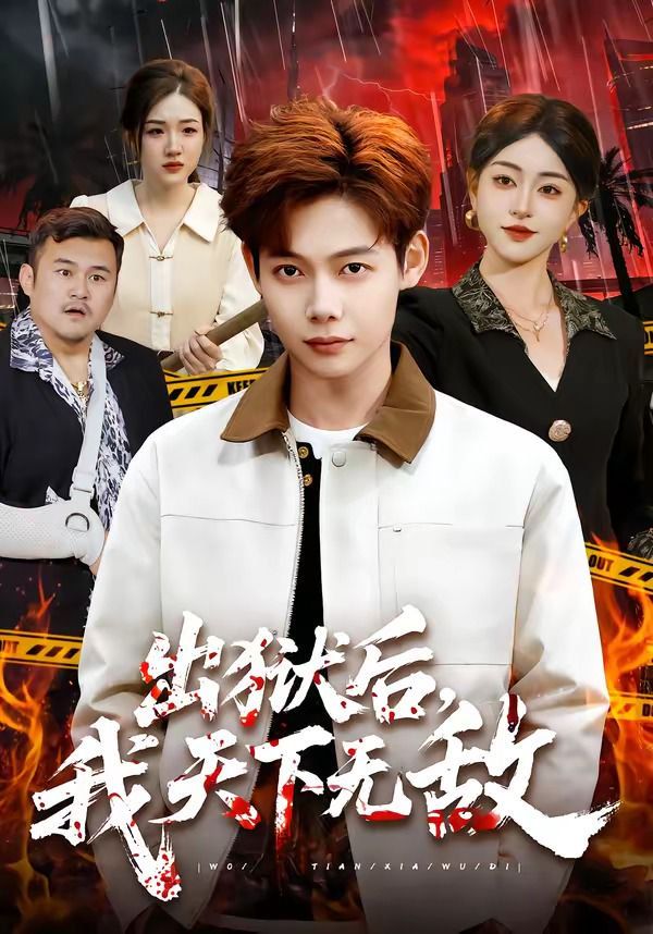 出狱后，我天下无敌(全集)