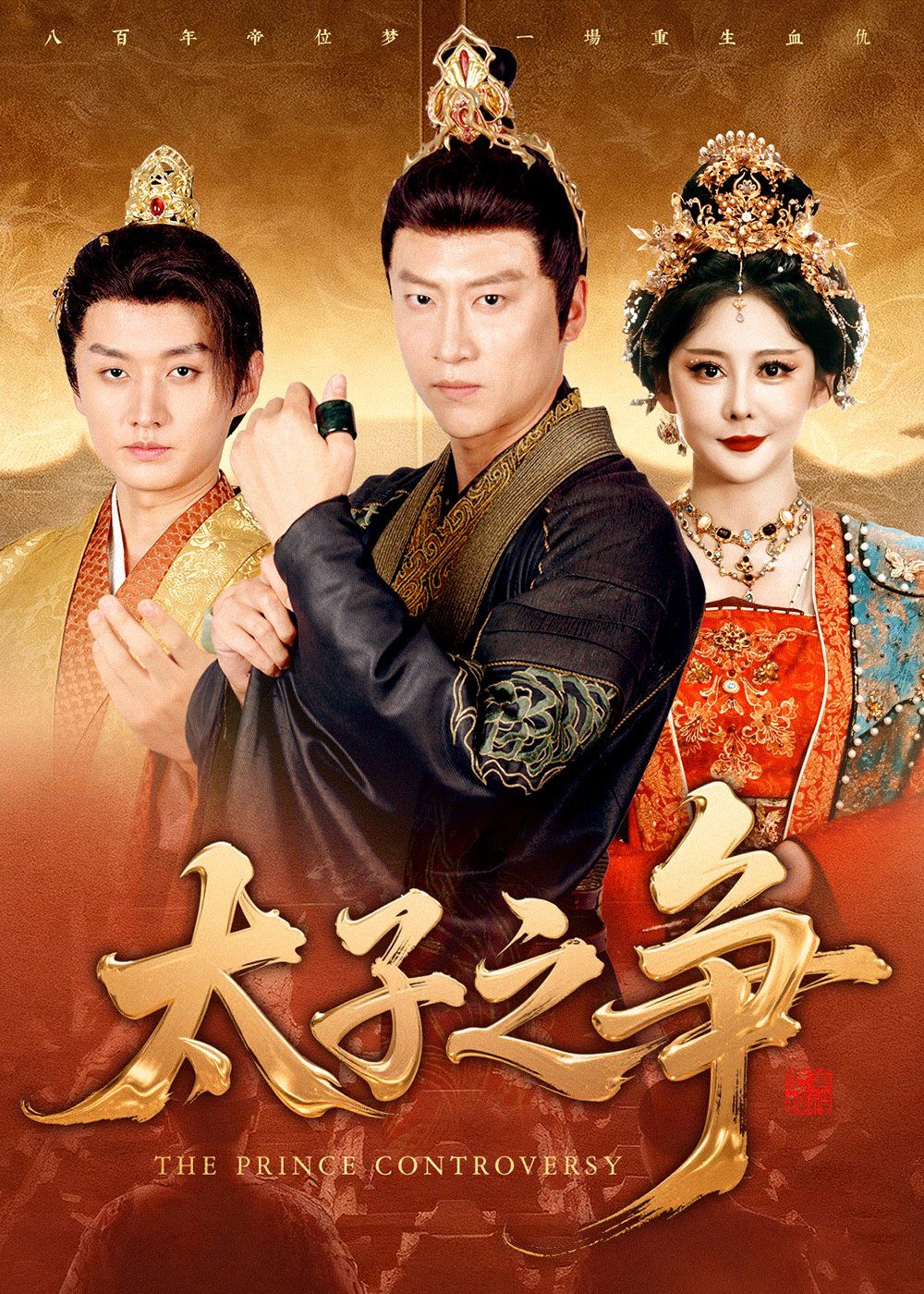 太子之争(全集)