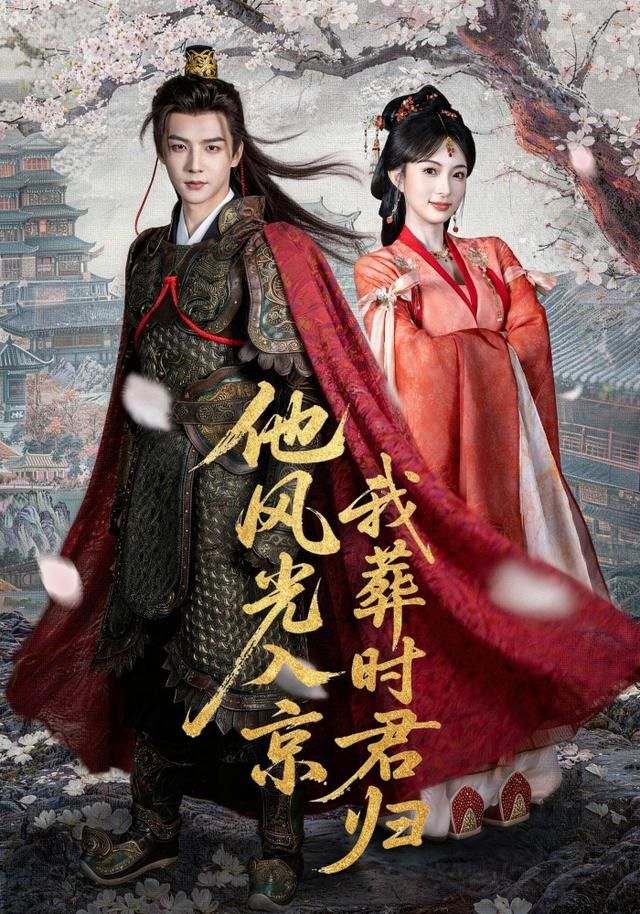 他风光入京我葬时君归(全集)