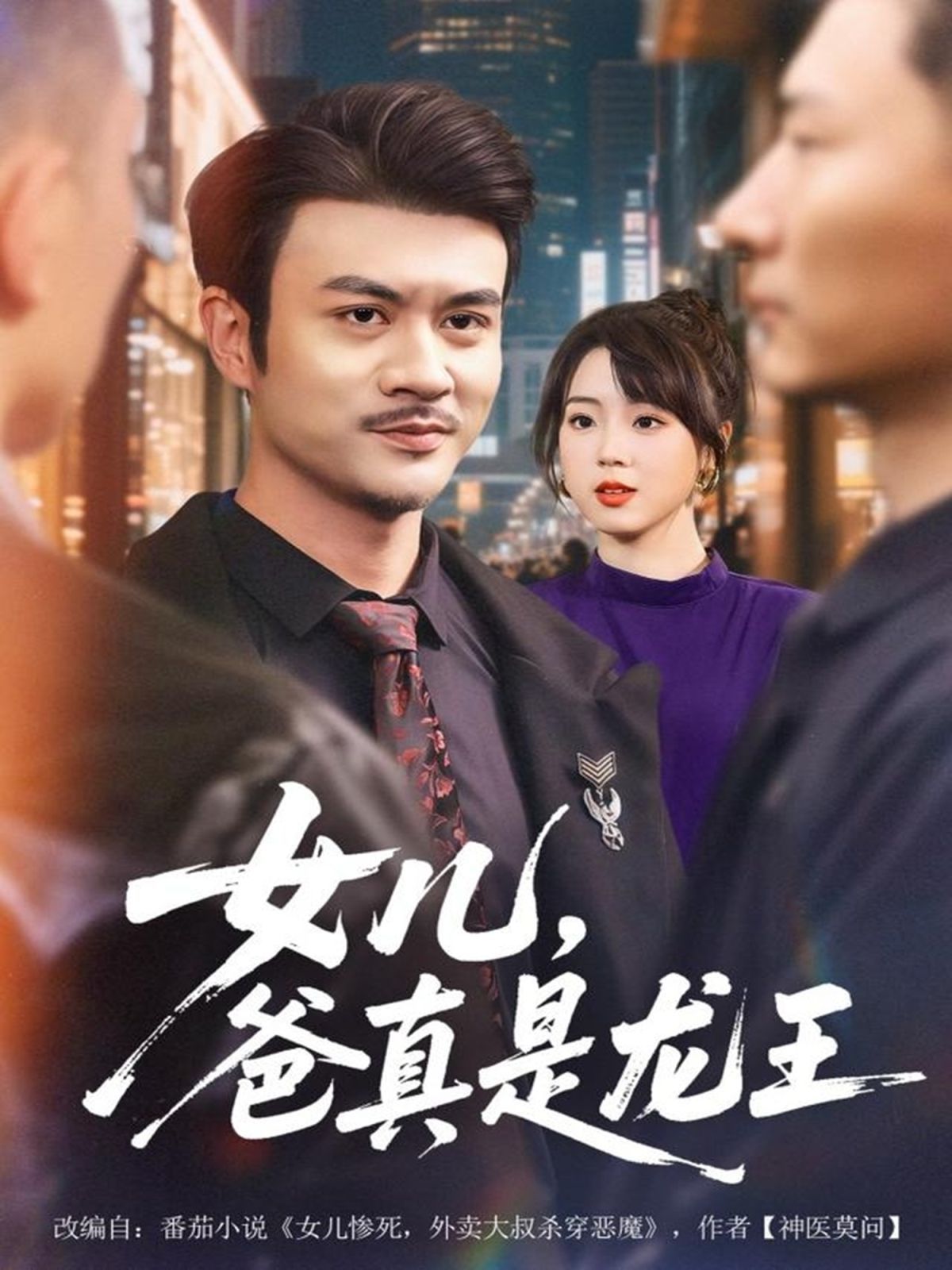 女儿，爸真是龙王(全集)