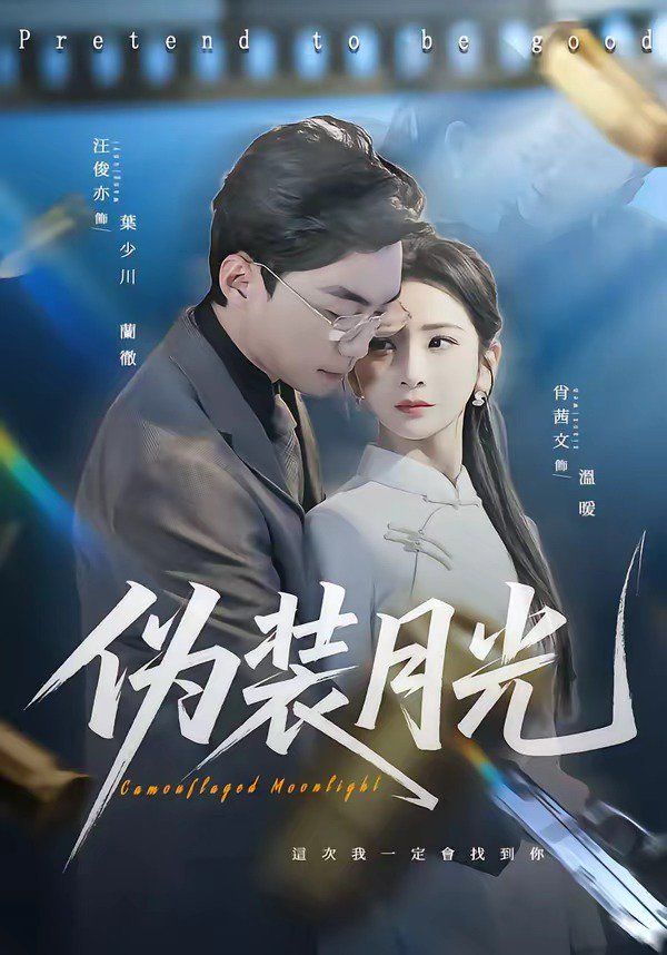 伪装月光(全集)