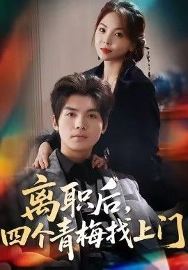 离职后，四个青梅找上门，她为月光，裁去星辰(全集)