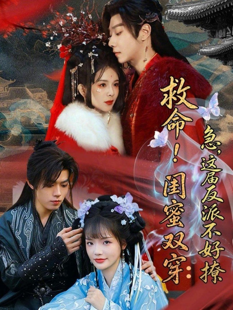 救命！闺蜜双穿：急，这届反派不好撩（闺蜜双穿书，勾反派，掳病娇）(全集)