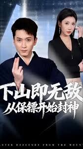 下山即无敌，从保镖开始封神(全集)