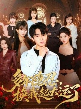 多年隐忍换我起大运了(全集)