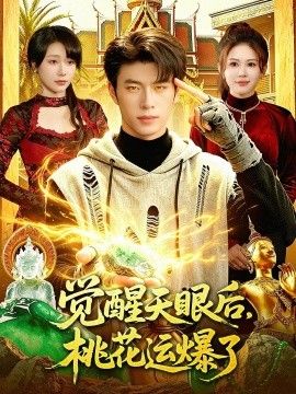 觉醒天眼后，桃花运爆了(全集)