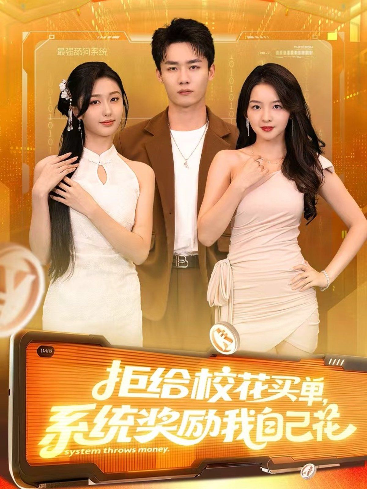 拒给校花买单系统奖励我自己花(全集)