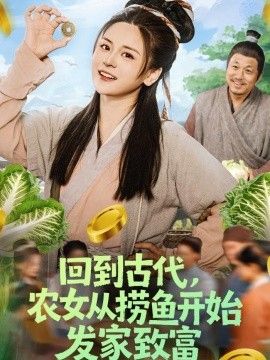回到古代，农女从捞鱼开始发家致富(全集)