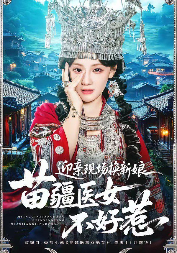 迎亲现场换新娘，苗疆医女不好惹(全集)