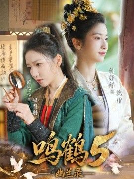 鸣鹤5,幽兰录(全集)