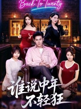 谁说中年不轻狂(全集)