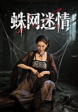 蛛网迷情(全集)