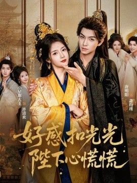 好感扣光光，陛下心慌慌(全集)