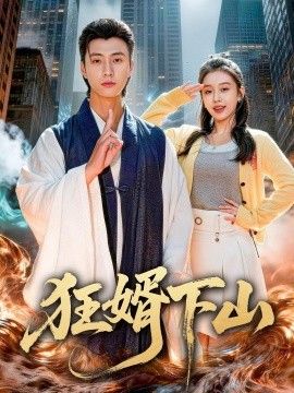 狂婿下山(全集)