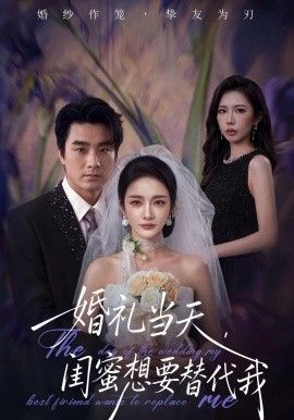 婚礼当天，闺蜜想要替代我(全集)
