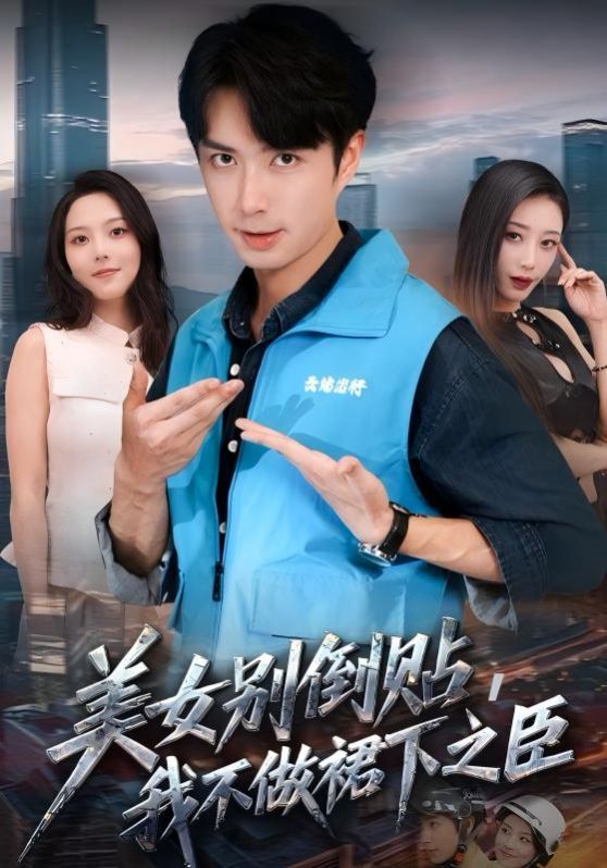 美女别倒贴，我不做裙下之臣(全集)