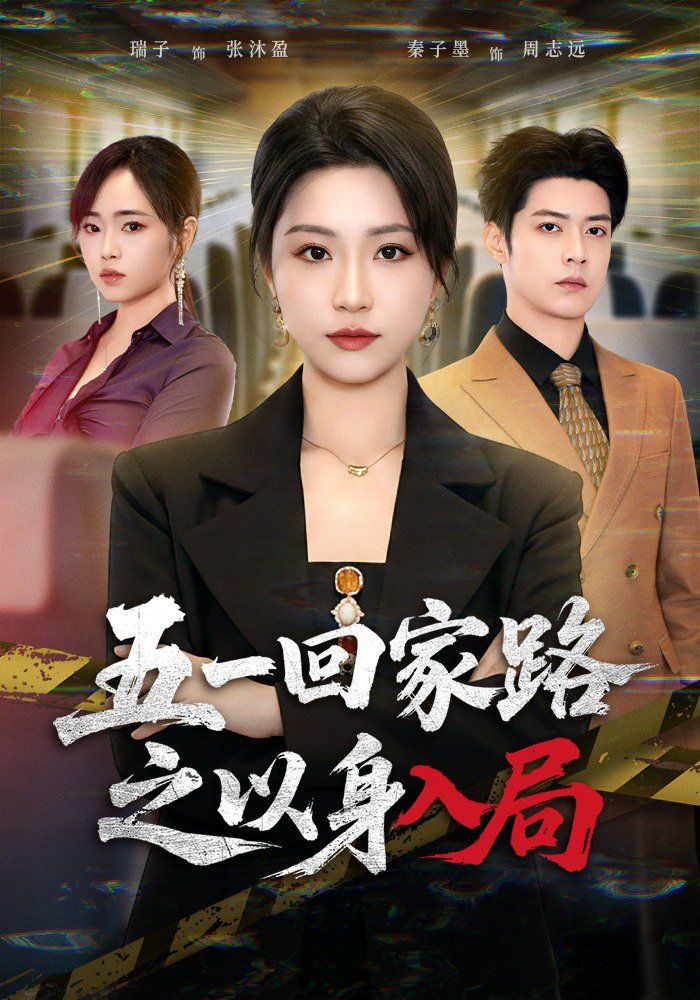 五一回家路之以身入局(全集)