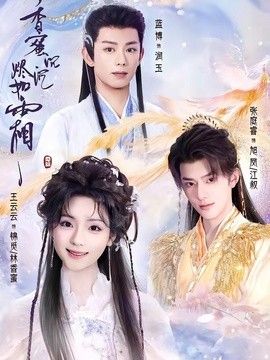 香蜜沉沉烬如霜（2026）(全集)