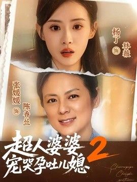 超人婆婆宠哭孕吐儿媳2(全集)
