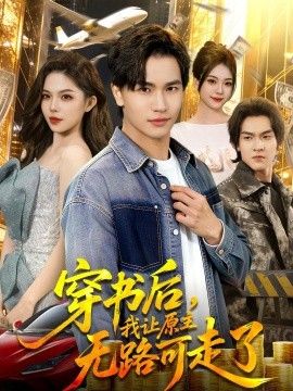 穿书后，我让原主无路可走了(全集)