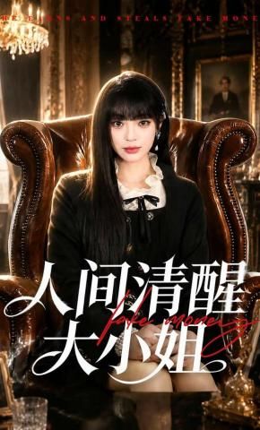 人间清醒大小姐(全集)
