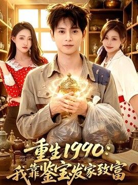 重生1990：我靠鉴宝发家致富(全集)