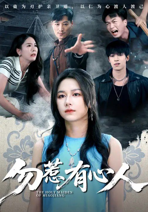 勿惹有心人(全集)