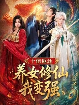 十倍返还！养女修仙我变强(全集)