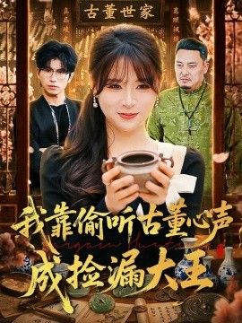我靠偷听古董心声成捡漏大王(全集)