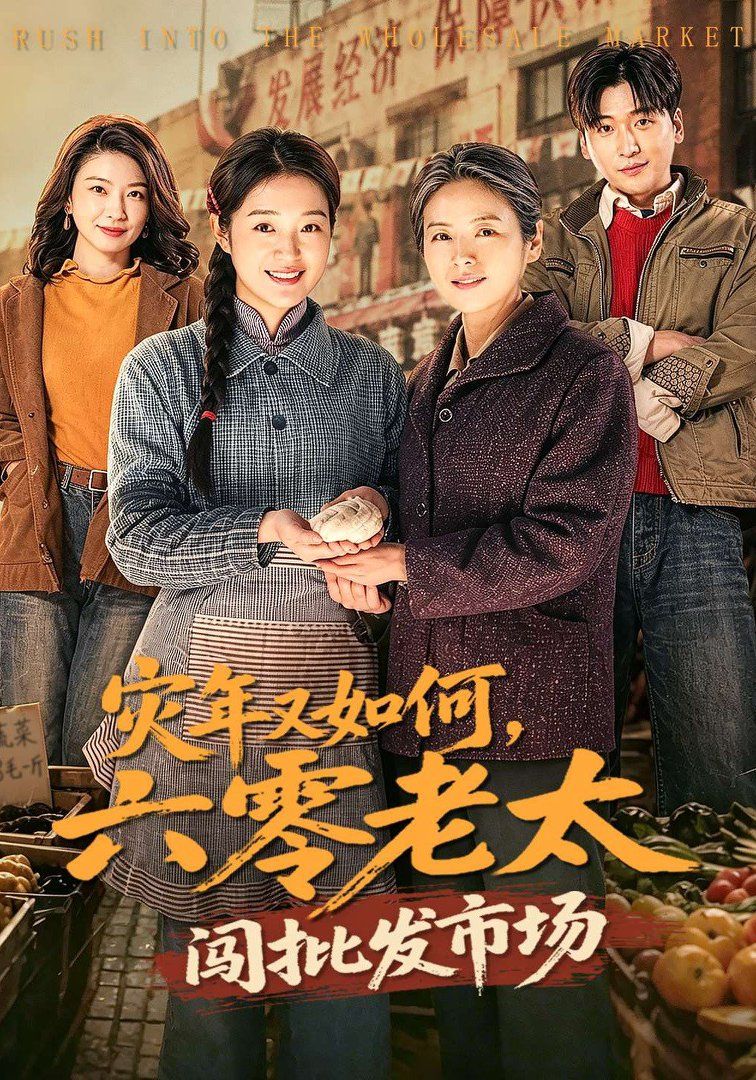 灾年又如何，六零老太闯批发市场(全集)