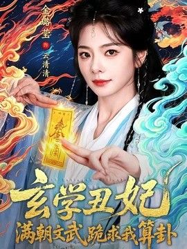 玄学丑妃：满朝文武跪求我算卦(全集)
