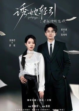 诱她轻引：老板他暗恋我(全集)