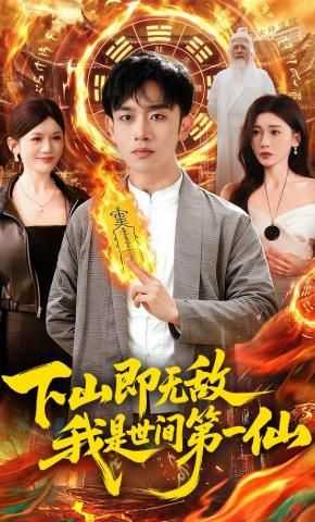 下山即无敌，我是世间第一仙(全集)