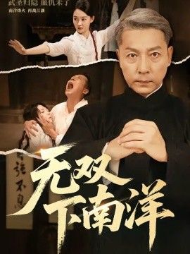 无双下南洋(全集)