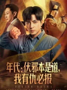 年代：伏邪本是道，我有仇必报(全集)