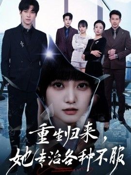 重生归来，她专治各种不服(全集)