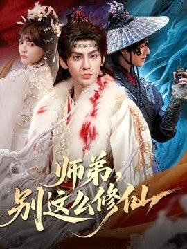 师弟，别这么修仙(全集)