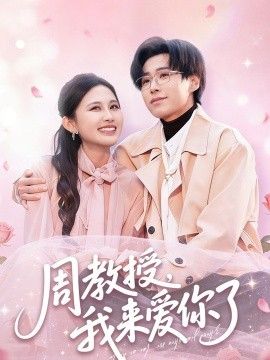 周教授我来爱你了(全集)