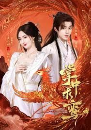 掌中求鸾(全集)