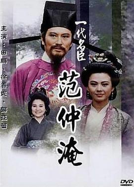 一代名臣范仲淹(全集)