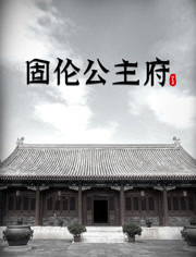 固伦公主府(全集)