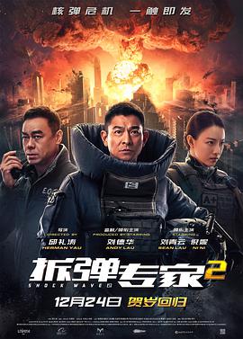 拆弹专家2独家幕后