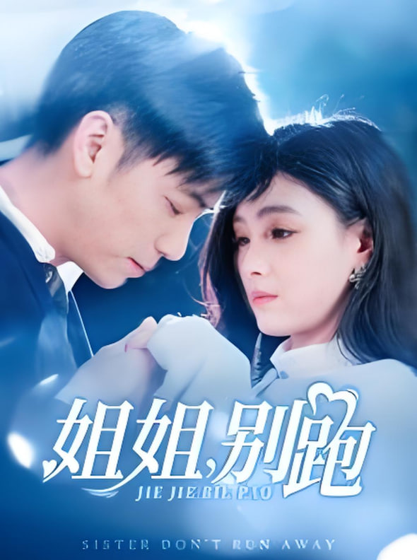 姐姐别跑(全集)
