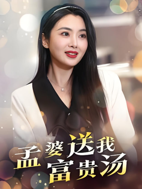 孟婆送我富贵汤(全集)