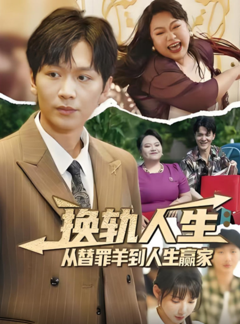 换轨人生从替罪羊到人生赢家(全集)