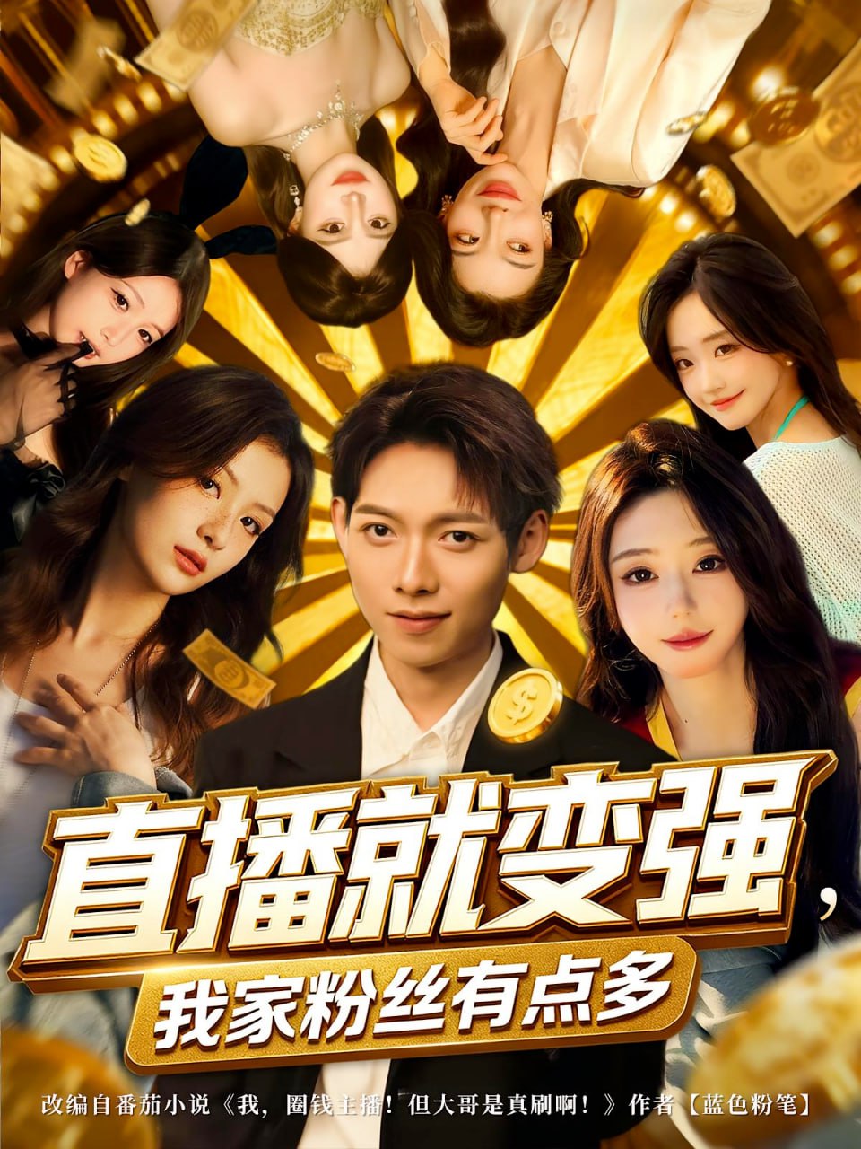 直播就变强我家粉丝有点多(全集)