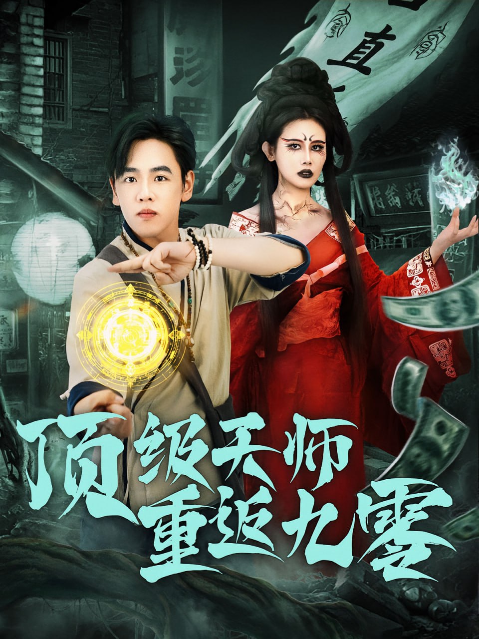 顶级天师重返九零(全集)