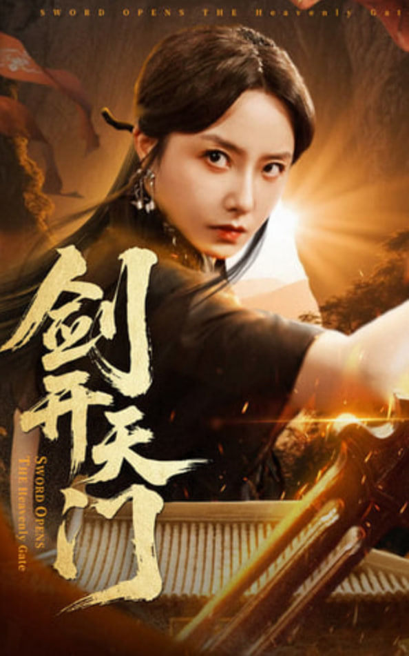 剑开天门(全集)